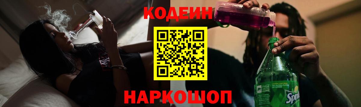 Кодеиновый сироп Lean Purple Drank  Вход с VPN  Codein напиток Lean (лин)  Шуя 